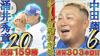 【涌井秀章VS中田翔】シート打撃初対決！中田の初球打ちに涌井「セコイ…」【5時スタ】沖縄キャンプ2024年2月20日