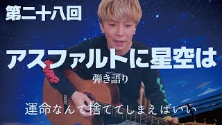 第二十八回「アスファルトに星空は/SABOTEN」〜運命なんて捨ててしまえばいい〜“弾き語り”