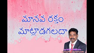 మానవ రక్తం మాట్లాడగలదా?.