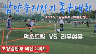 족구/2023 남양주시장기 족구대회 초청일반부 라우섬유(조민석)  VS  덕소드림(김다훈) /예선 2세트