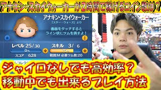 アナキン・スカイウォーカーが2時間で稼げるコイン数は？ジャイロなしでも時間効率は良いのか？【こうへいさん】【ツムツム】