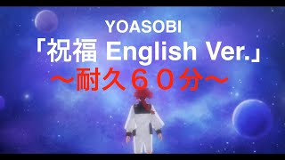 間奏なし 【1時間耐久】祝福 英語  (English Ver.)60分 -YOASOBI - Full 1 Hour | 機動戦士ガンダム 水星の魔女