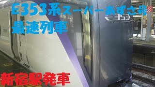 【中央線特急(8)】E353系(長モトS102編成＋長モトS202編成)「スーパーあずさ19号」新宿駅発車シーン