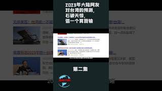 第二集【游侠小周】2023年大陆网友对台湾的预测，石破天惊，信一个算我输