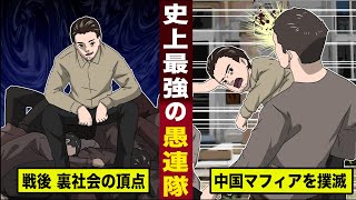 【実話】戦後、裏社会の頂点に立った...史上最強の不良。愚連隊を率いて...中国マフィアを撲滅。