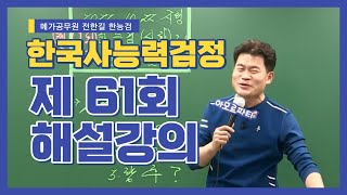 [메가한능검][해설] 전한길 선생님의 제 61회 한국사검정능력시험 해설강의