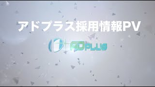 アドプラス採用情報PV