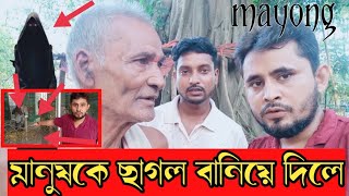 Mayong কেশব নাথ তান্ত্রিক মানুষকে ছাগল বানিয়ে দিলেন কি ভয়ংকর জাদু মায়ং