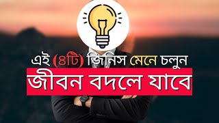 জীবনে ভালো থাকার (৪টি) উপকরণ,যা আপনার জীবন চলার পথ বদলে দিবে।4 simple ingredients for living