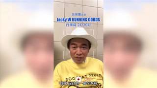 【RUNNING GOODS JACKY W】系列旅行箱 20吋+24吋 - 憲哥(吳宗憲)直播