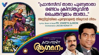 ഫ്രാൻസിസ് താതാ പുണ്യതാതാ # St. Francis of Assisi song Malayalam  # Ft. Fr. Vineeth Ajimon, Jacob