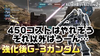 【バトオペ2】450ならやれそう。それ以外は…【G-3ガンダム】