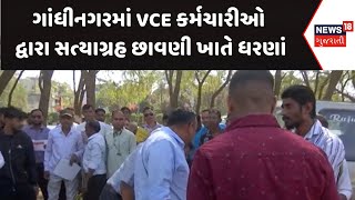 Gandhinagar Protests News :ગાંધીનગરમાં VCE કર્મચારીઓ દ્વારા સત્યાગ્રહ છાવણી ખાતે ધરણાં|Gujarati News