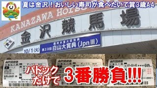 【金沢競馬場】「夏は金沢！おいしいお寿司が食べたいで賞」など3レース購入!!!