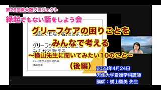 【グリーフケア】（後編） グリーフケア 困りごと をみんなで考える　横山先生に聞いてみたい10のこと　横山聖美先生