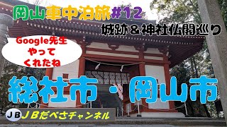 城跡＆神社仏閣　ｽﾀｰﾄからグーグル先生やってくれました　総社市＆岡山市見どころ満載　岡山車中泊＃１２　ＢＢのブログ「ロスタイムＪＢ」もよろしく！