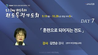 [9.1Day 전도축체 전도 동력 기도회] 7일차_김연순 권사