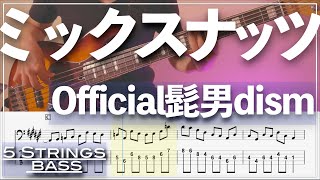 【ベースTab譜】ミックスナッツ ／ Official髭男dism【5弦】【SPY×FAMILY OP主題歌】【5strings】【Bass Cover】【BassTab】【タブ譜】