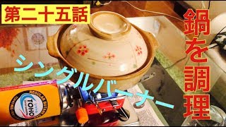 【第二十五話】シングルバーナーで鍋を作ろう。