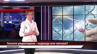 Агрокоментар: Генното редактиране - надежда или заплаха?, автор: Валентина Спасова