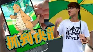 【Pokemon Go】抓到快龍！不敢置信的走馬瀨之旅！