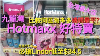 全港最大店九龍灣 Hotmaxx 好特賣 必搶Lindor低至$34.5 足足平$10😱 詳細格價 l 比較同區淘多多 邊間最平? 拍攝日2025年1月30年初二 #Hotmaxx #好特賣