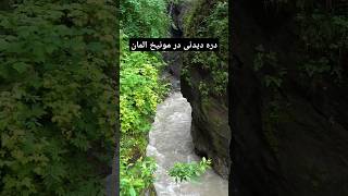 دره دیدنی در مونیخ المان