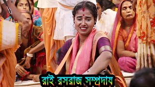 নতুন সুরে সুমধুর এক নাম কীর্তন | রাই রসরাজ সম্প্রদায় | rai rosoraj somproday | green folk studio