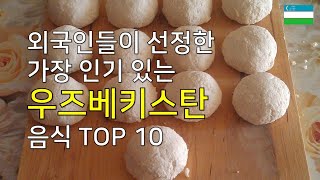 우즈베키스탄 음식 TOP 10