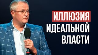 Иллюзия идеальной власти