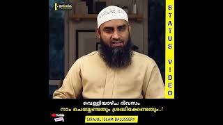 വെള്ളിയാഴ്ച ദിവസം നാം ചെയ്യേണ്ടതും ശ്രദ്ധിക്കേണ്ടതും! | Sirajul Islam Balussery #islamic #friday