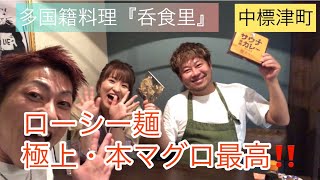 タテちゃん #110「中標津町の呑食里。ローシー麺・極上本マグロ  うまし！」