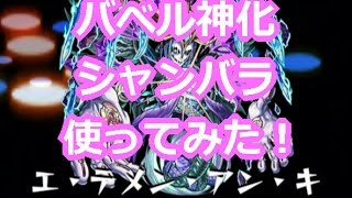 【モンスト】神化バベルとシャンバラを一緒に使ってみた！