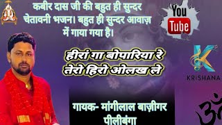 हिरां गा बोपारिया रे। गायक- मांगीलाल बाज़ीगर।#मांगीलाल #बाजीगर #पीलीबंगा #भक्ती_भजन #krishanbhajan.#