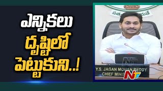 ఏపీలో భారీగా ఐఏఎస్ ల బదిలీలు | Ntv