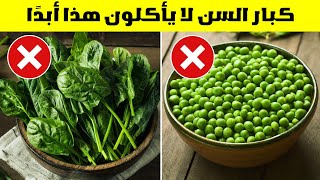 7 خضراوات لا يجب على كبار السن تناولها أبدًا! (مخاطر صحية)