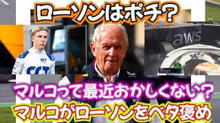 マルコ「角田はミスが多い」ホーナー、マルコ擁護の日本人疑問🤔