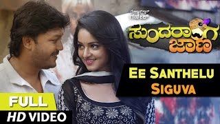 সুন্দরঙ্গা জানা ভিডিও গান | Ee Santhelu Siguva Full Video Song | গণেশ, শানভী শ্রীবাস্তব