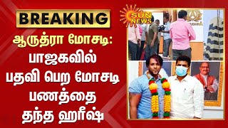 Breaking | ஆருத்ரா மோசடி - பாஜகவில் பதவி பெற மோசடி பணத்தை தந்த ஹரீஷ் | Aarudhra | Bjp | Sun News