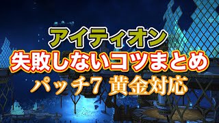 【FF14黄金】Lv89アイティオン失敗しないコツまとめ【サクッと復習予習! レベリングルーレット パッチ7】