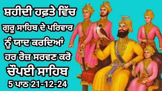 ਸ਼ਹੀਦੀ ਹਫ਼ਤੇ ਵਿੱਚ ਗੁਰੂ ਸਾਹਿਬ ਦੇ ਪਰਿਵਾਰ ਨੂੰ ਯਾਦ ਕਰਦਿਆਂ ਹਰ ਰੋਜ਼ ਸਰਵਣ ਕਰੋ ਚੌਪਈ ਸਾਹਿਬ#trending#sahidisba