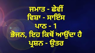 ਭੋਜਨ - ਇਹ ਕਿਥੋਂ ਆਓਂਦਾ ਹੈ || 6th class science book || chapter 1 || question answer || pseb