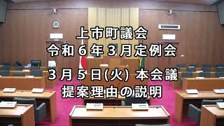 上市町議会　令和６年３月定例会（本会議　提案理由の説明）