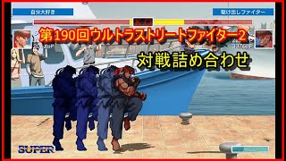 第190回ウルトラストリートファイター2 対戦詰め合わせ