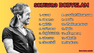 รวมเพลง bodyslam - งมงาย ปลายทาง พูดในใจ นาฬิกาตาย