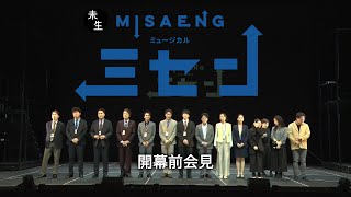 【前田公輝主演】 ミュージカル『ミセン』開幕前会見コメント