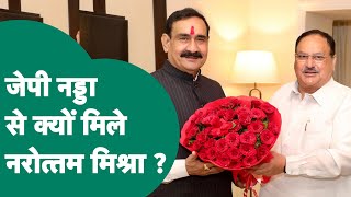 Narottam Mishra की BJP के राष्ट्रीय अध्यक्ष JP Nadda से मुलाकात, कौन बनेगा MP में नया BJP अध्यक्ष?