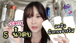 เปิดกรุ 5 น้ำตบ ใช้แล้วเลิฟ! ผิวกระจ่างใส ลดสิว ลดรอย | This is Pear