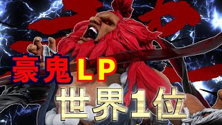 [ストv］SFv  ランクマッチ　30連勝目指して　豪鬼