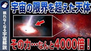 【驚愕】エディントン限界の4000倍のエネルギー！？宇宙の限界を超えた究極の天体！